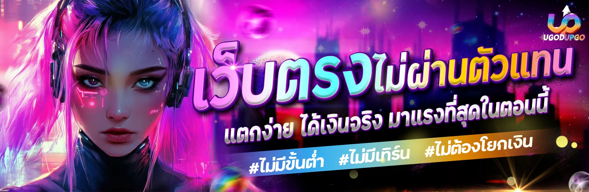 โปรโมชั่น ugodupgo
